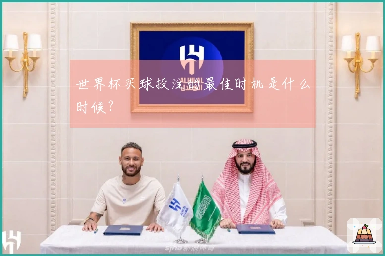 世界杯买球投注的最佳时机是什么时候？