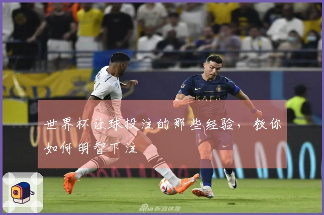 世界杯让球投注的那些经验，教你如何明智下注