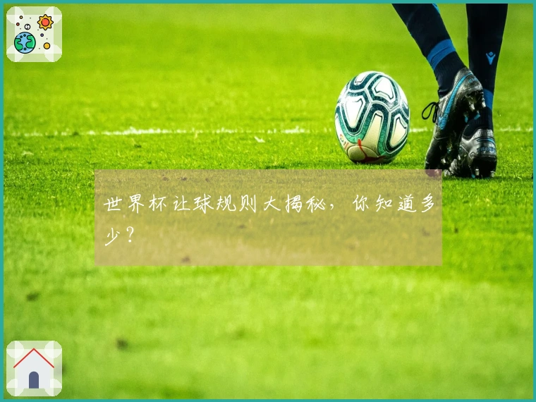 世界杯让球规则大揭秘，你知道多少？