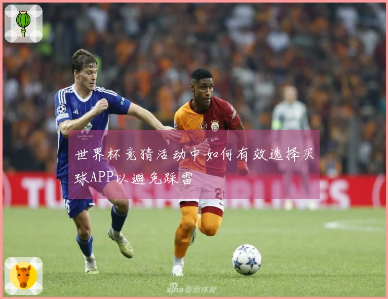 世界杯竞猜活动中如何有效选择买球APP以避免踩雷