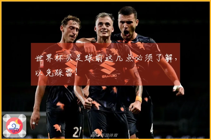 世界杯买足球前这几点必须了解，以免踩雷！