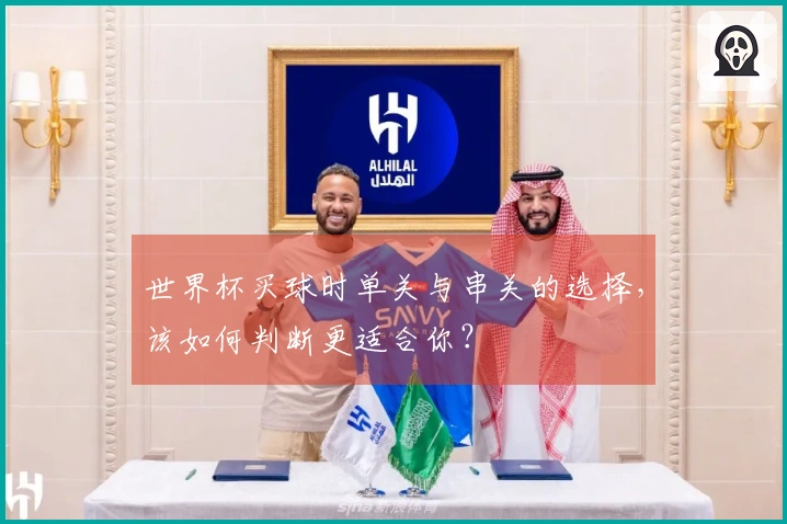 世界杯买球时单关与串关的选择，该如何判断更适合你？