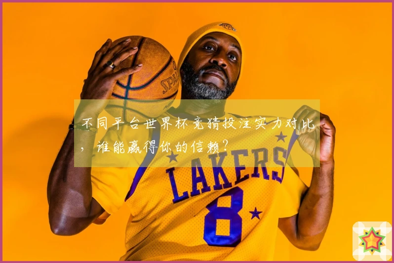 不同平台世界杯竞猜投注实力对比，谁能赢得你的信赖？