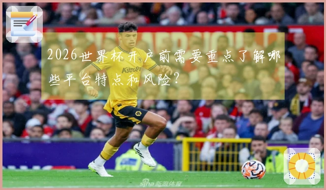2026世界杯开户前需要重点了解哪些平台特点和风险？