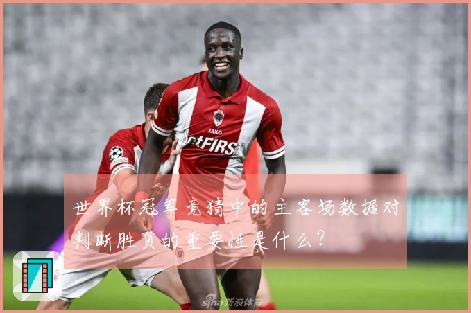 世界杯冠军竞猜中的主客场数据对判断胜负的重要性是什么？