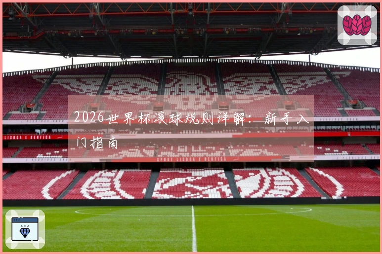 2026世界杯滚球规则详解：新手入门指南